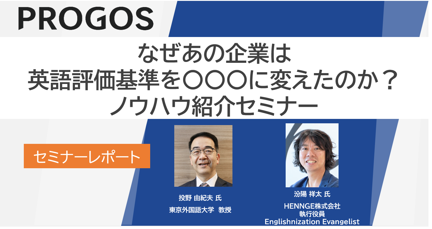 セミナーレポート】なぜあの企業は英語評価基準を〇〇〇に変えたのか